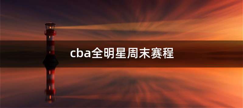 星空体育-CBA取消全明星赛，联赛剩余赛程或将调整